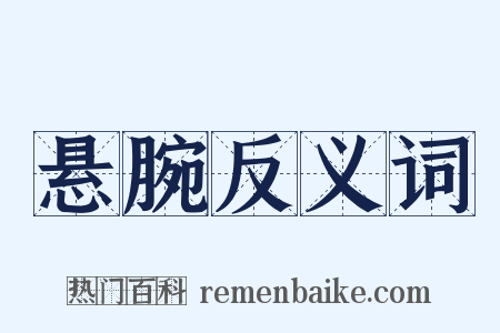 悬腕反义词是什么意思的图片